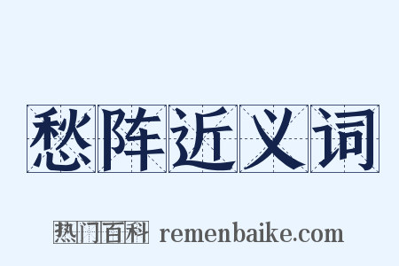 愁阵近义词是什么意思的图片
